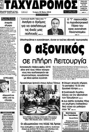 Πρωτοσέλιδο Ταχυδρόμος