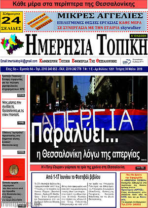 Πρωτοσέλιδο Ημερήσια Τοπική