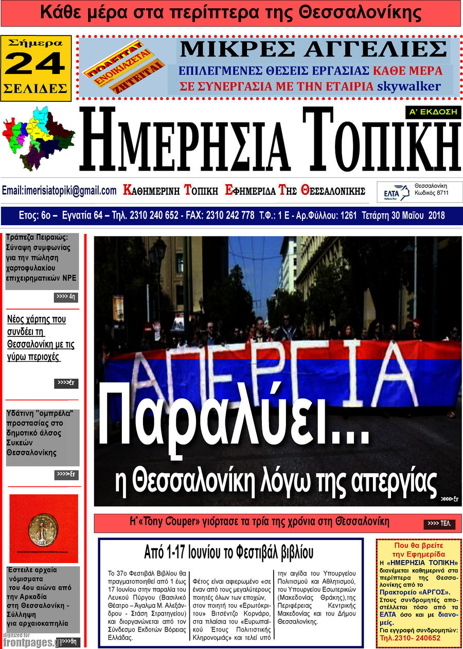Ημερήσια Τοπική