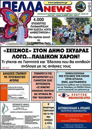 Πρωτοσέλιδο Πέλλα News