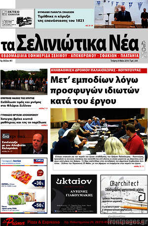 Πρωτοσέλιδο Τα Σελινιώτικα Νέα