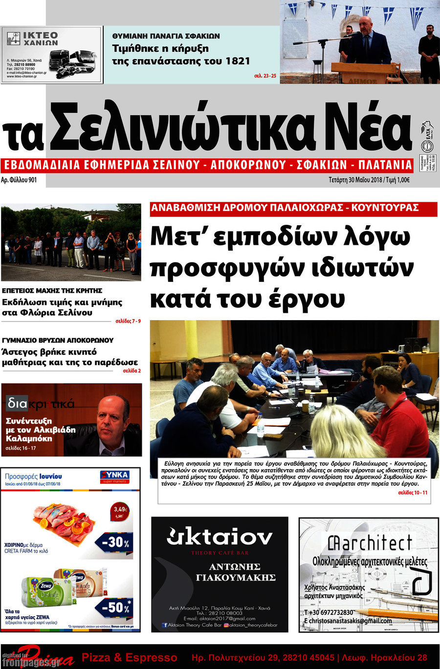 Τα Σελινιώτικα Νέα