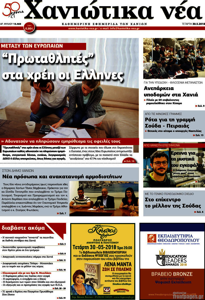 Χανιώτικα Νέα