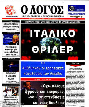 Πρωτοσέλιδο εφημερίδας Ο Λόγος - protoselida