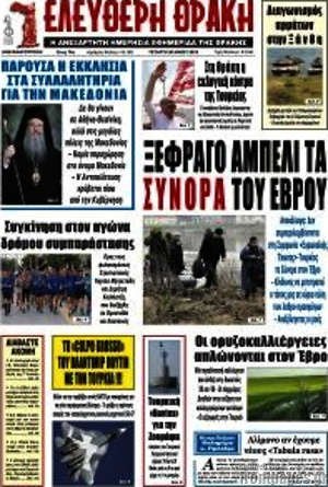 Πρωτοσέλιδο Ελεύθερη Θράκη