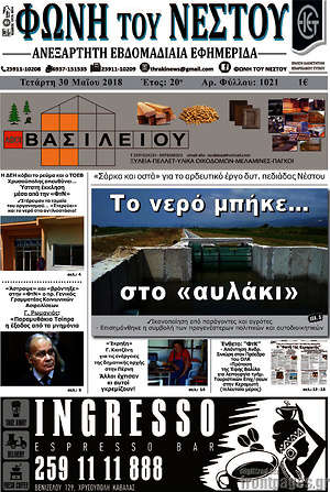 Πρωτοσέλιδο Φωνή του Νέστου