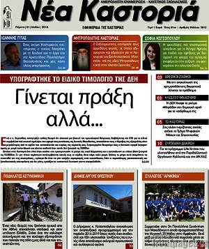 Πρωτοσέλιδο Νέα Καστοριά
