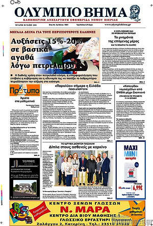 Πρωτοσέλιδο Ολύμπιο Βήμα