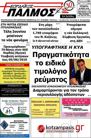 Πρωτοσέλιδο Εορδαϊκός Παλμός