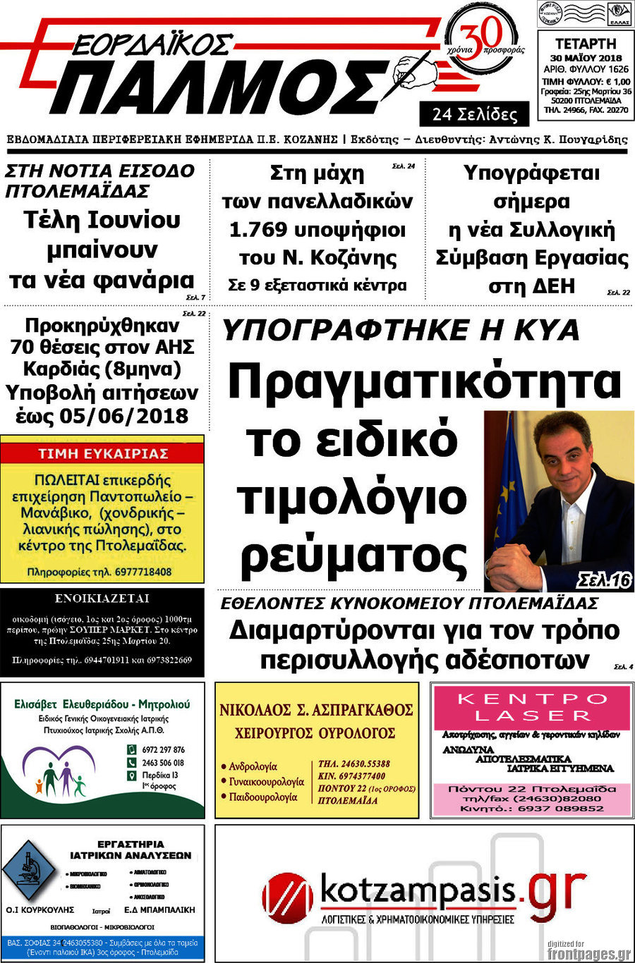 Εορδαϊκός Παλμός