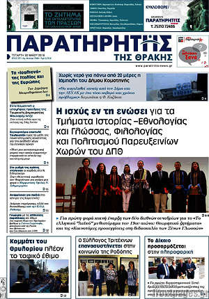 Πρωτοσέλιδο Παρατηρητής