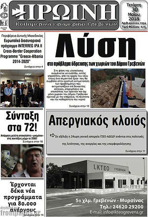 Πρωτοσέλιδο Πρωινή Γρεβενών