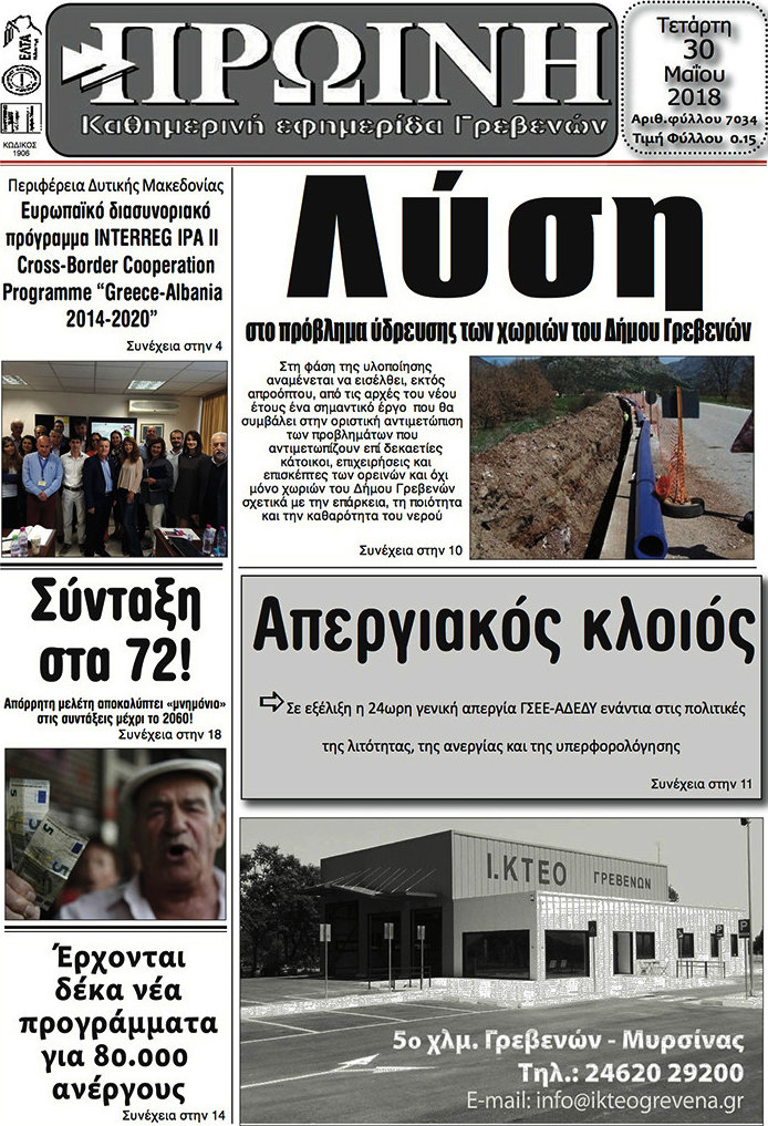 Πρωινή Γρεβενών
