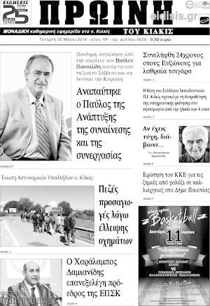 Πρωτοσέλιδο Πρωινή του Κιλκίς