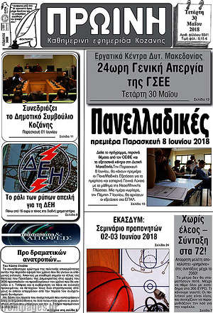 Πρωτοσέλιδο Πρωινή Κοζάνης