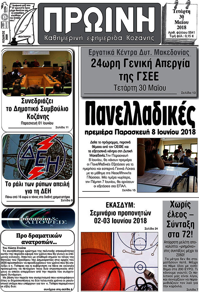 Πρωινή Κοζάνης