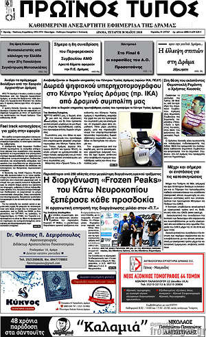 Πρωτοσέλιδο Πρωινός Τύπος Δράμας