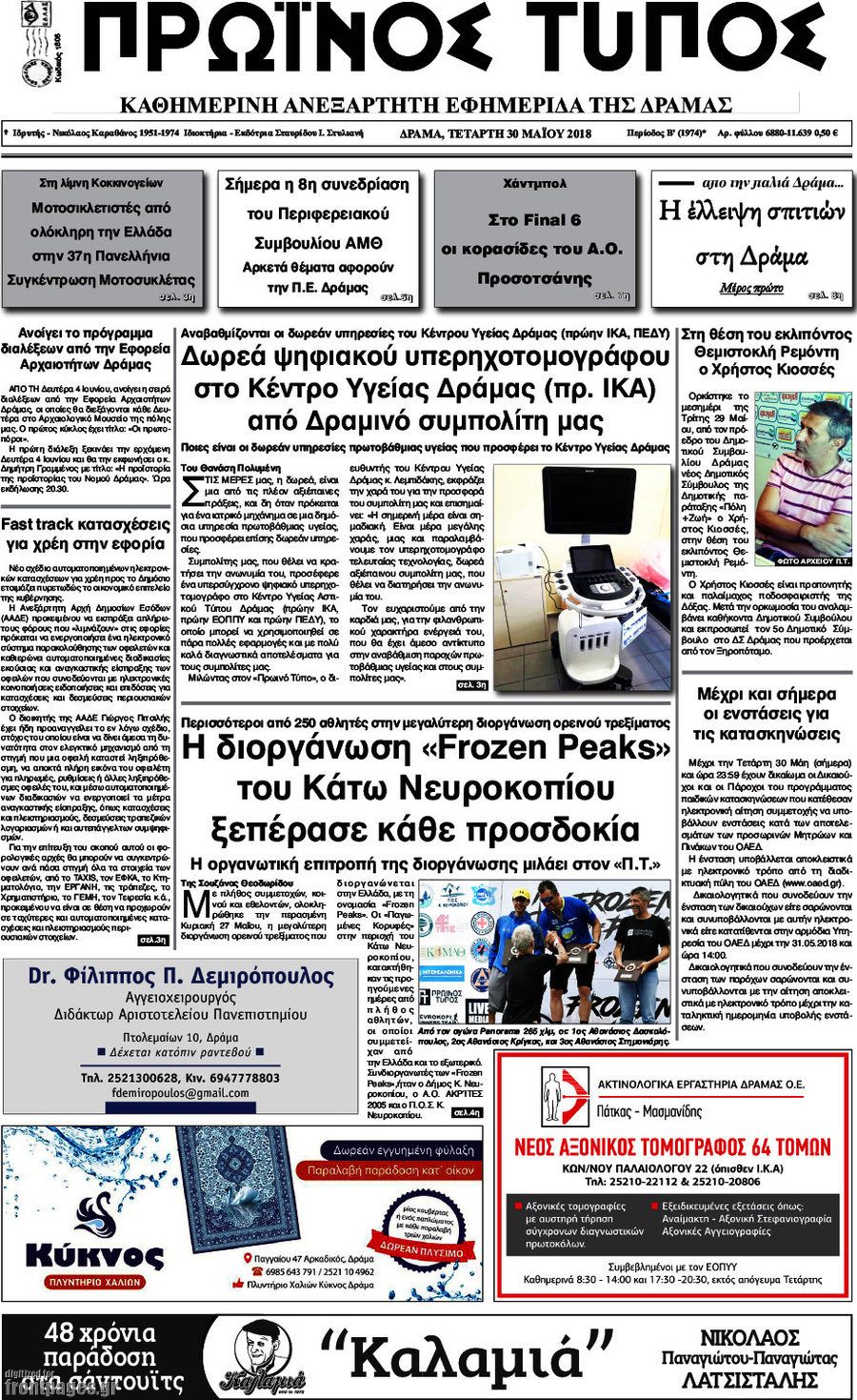 Πρωινός Τύπος Δράμας