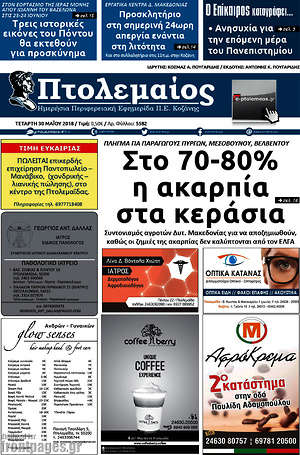 Πρωτοσέλιδο Πτολεμαίος