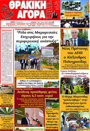 Πρωτοσέλιδο Θρακική Αγορά