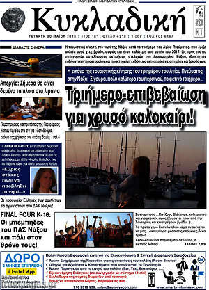 Πρωτοσέλιδο Κυκλαδική