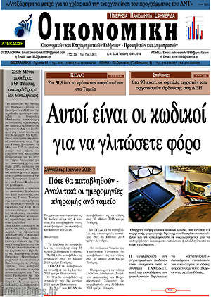 Πρωτοσέλιδο Οικονομική