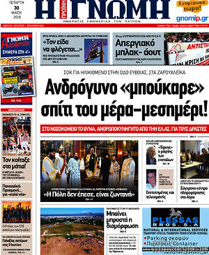 Πρωτοσέλιδο Η Γνώμη