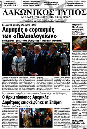 Πρωτοσέλιδο Λακωνικός Τύπος