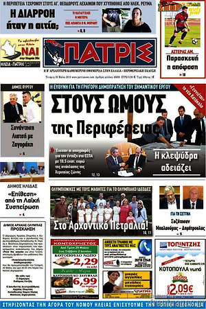 Πρωτοσέλιδο Πατρίς