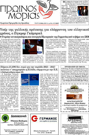 Πρωτοσέλιδο Πρωινός Μοριάς