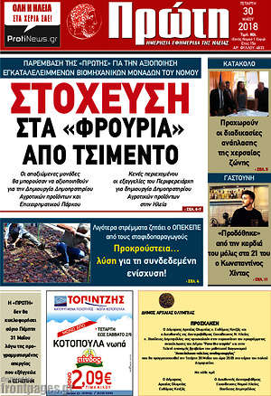 Πρωτοσέλιδο Πρώτη