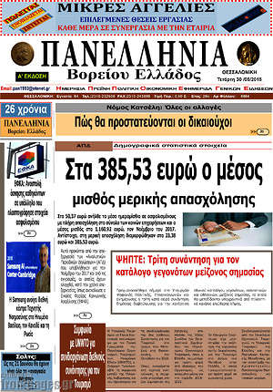 Πρωτοσέλιδο Πανελλήνια Β. Ελλάδος