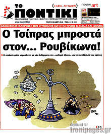 Ο Τσίπρας μπροστά στον... Ρουβίκωνα!
