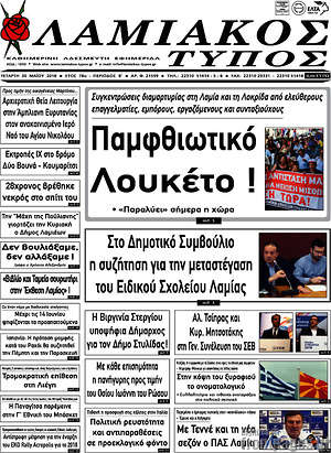 Πρωτοσέλιδο Λαμιακός Τύπος