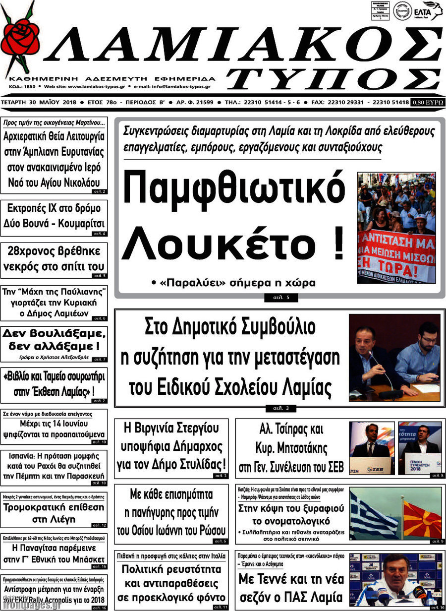 Λαμιακός Τύπος
