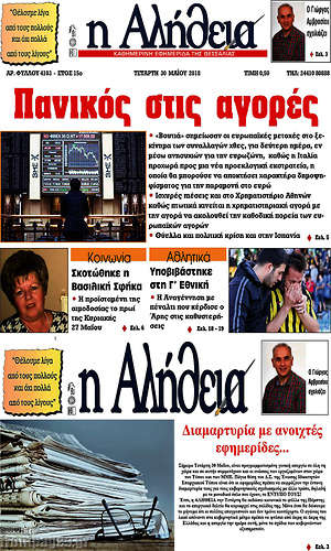 Πρωτοσέλιδο Η Αλήθεια