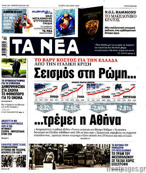 Τα Νέα: Σεισμός στη Ρώμη... τρέμει η Αθήνα