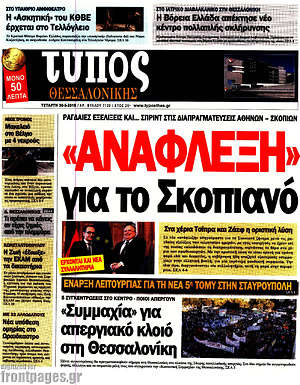 Πρωτοσέλιδο εφημερίδας Τύπος Θεσσαλονίκης - protoselida