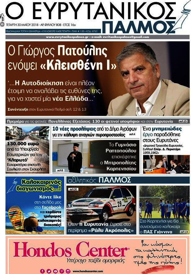 Ο Ευρυτανικός Παλμός