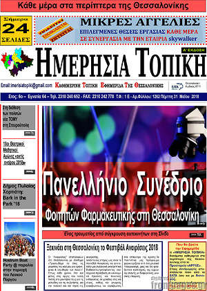 Πρωτοσέλιδο Ημερήσια Τοπική