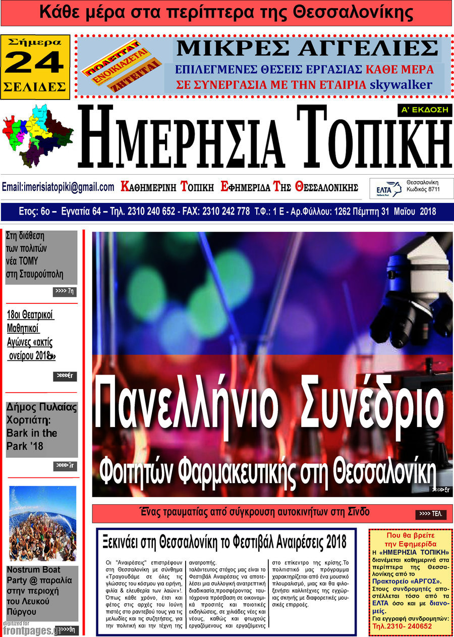 Ημερήσια Τοπική