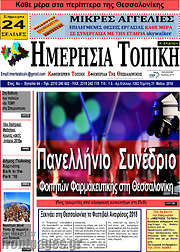 /Ημερήσια Τοπική