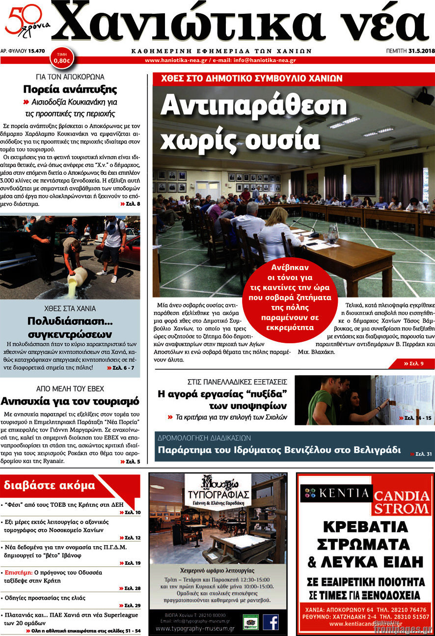 Χανιώτικα Νέα