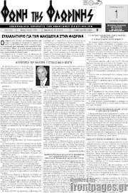 /Φωνή της Φλωρίνης