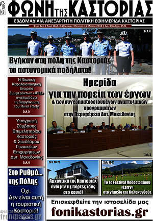 Πρωτοσέλιδο Φωνή της Καστοριάς