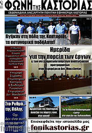 /Φωνή της Καστοριάς
