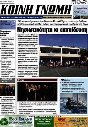 Πρωτοσέλιδο Κοινή Γνώμη