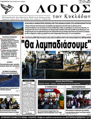 Πρωτοσέλιδο Ο Λόγος