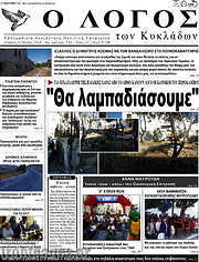 /Ο Λόγος