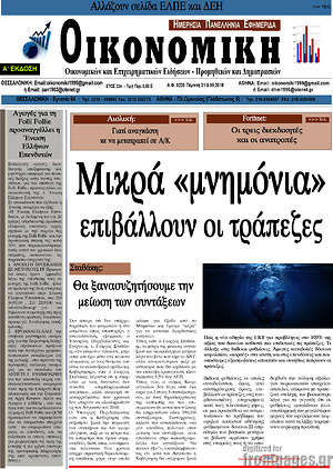 Πρωτοσέλιδο Οικονομική